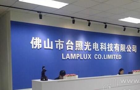 台照光电：开云网页版登录入口台灯转轴新案开发力度强